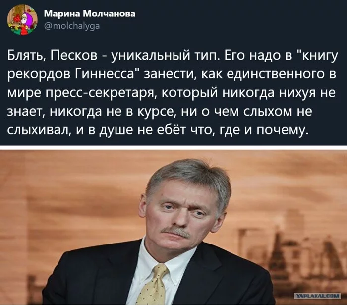 It must be hard to do this kind of work... - Politics, Dmitry Peskov, Press secretary, Russia, Mat, Picture with text, And I didn't know.