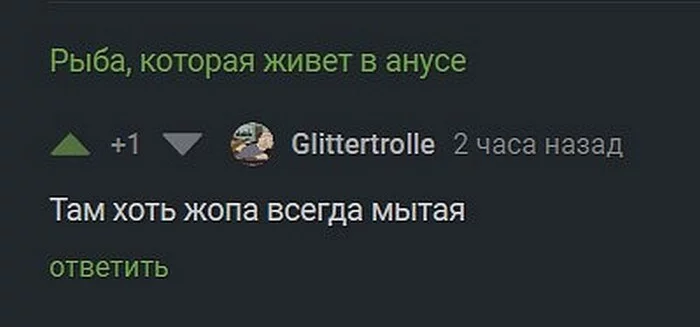 Грустный коммент проктолога - Комментарии на Пикабу, Попа, Проктолог, Черный юмор, Ниже пояса, Скриншот