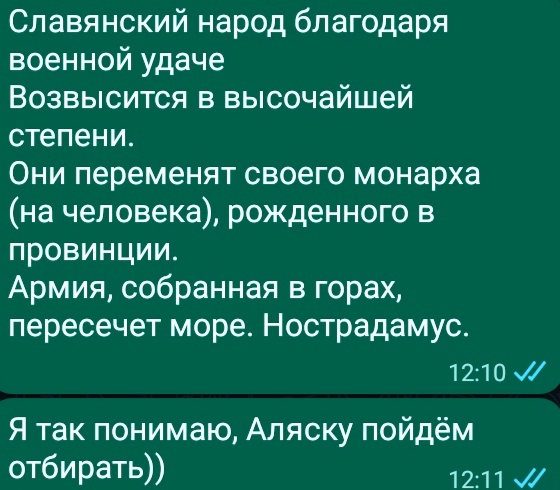And Shoigu will replace Putin)) - Humor, Nostradamus, Correspondence, Screenshot