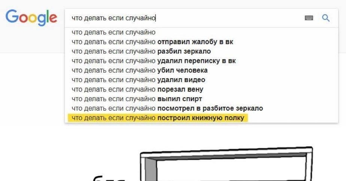 Что делать если случайно удалил. Что делать если случайно построил книжную полку. Что делать если случайно сделал книжную полку. Что делать если случайно. Что делать, если....