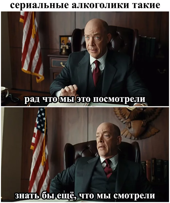 Serial alcoholics are - My, Images, The photo, Screenshot, Memes, Movies, J k Simmons, Serials