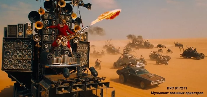All sorts of VUSs are needed, all sorts of VUSs are important - Mad Max: Fury Road, Vousse, Screenshot, Longpost
