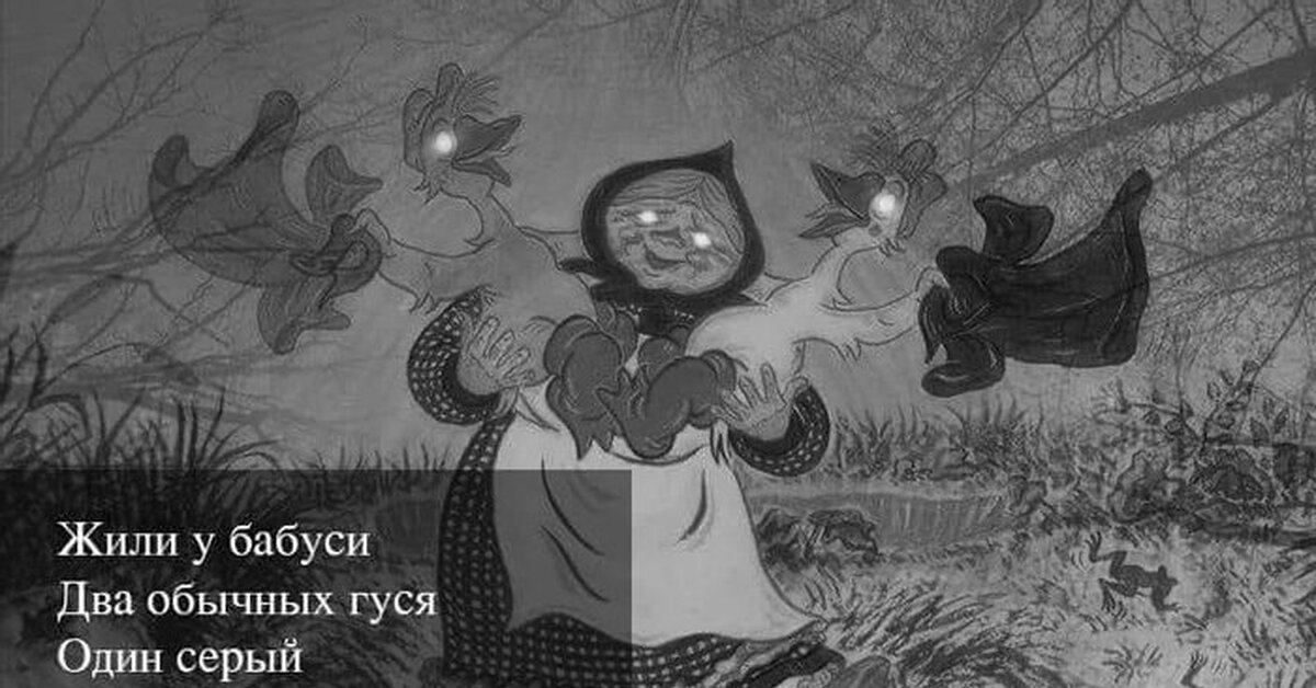 Жили у бабуси два. Жили у Андрея два веселых гуся. Жили у бабуси два обычных гуся. Жили у бабуси прикол. Гуси у бабуси.