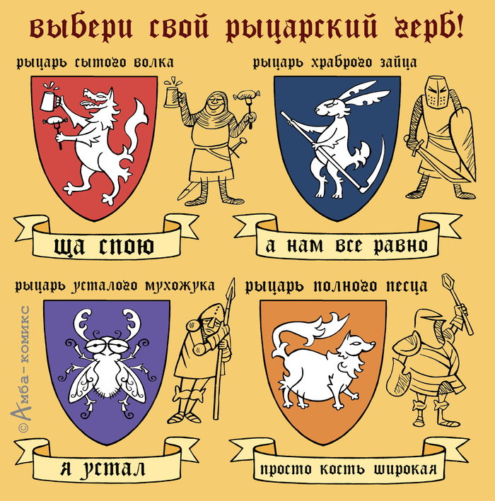 Рыцарский герб Юмор, Комиксы, Амба-комикс, Рыцари, Герб