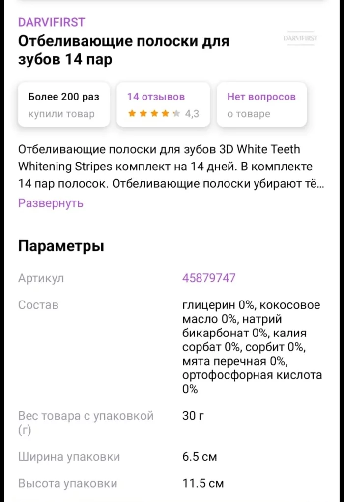 Запатентованный состав - Моё, Отбеливание зубов, Состав, Wildberries