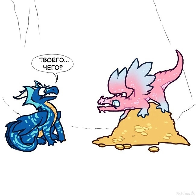 Treasure - Comics, The Dragon, Humor, Longpost, Fishtrouts