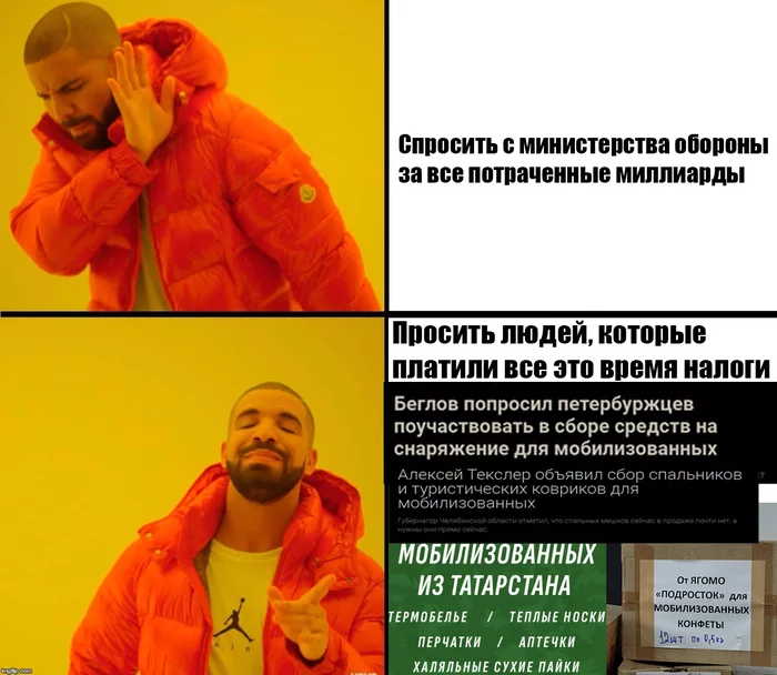 И мем не смешной получился, и ситуация не очень... - Мемы, Мобилизация, Рэпер Дрейк, Чиновники, Картинка с текстом