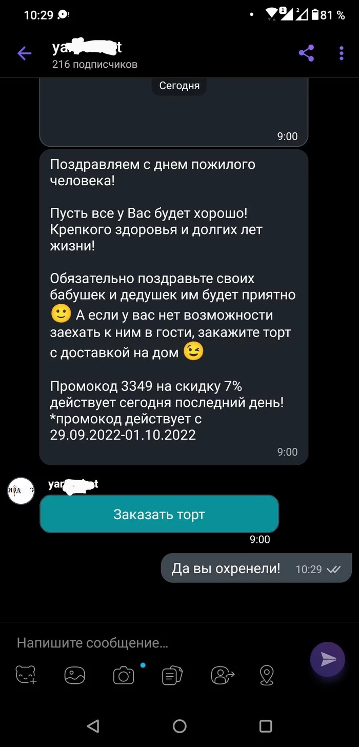 Так себе маркетинг - Моё, Поздравление, День пожилого человека, Скриншот, Viber