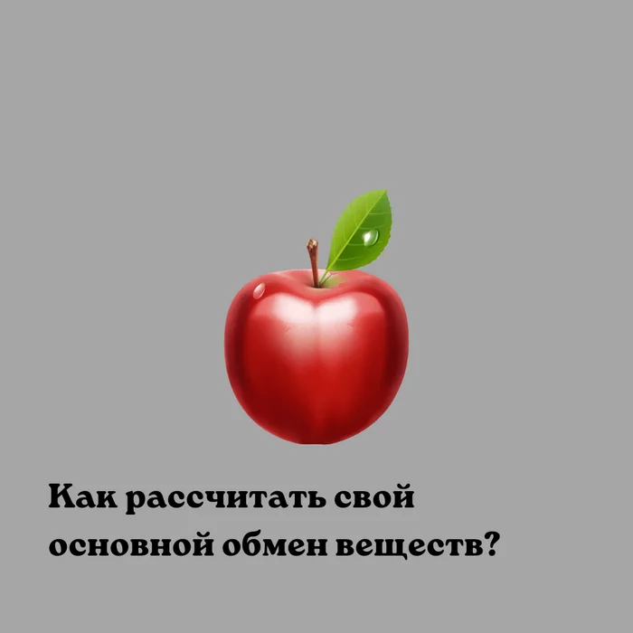 Как рассчитать свой основной обмен веществ? - Моё, Похудение, Подсчет калорий, Обмен веществ, Фитнес, Правильное питание, Тренер, ЗОЖ