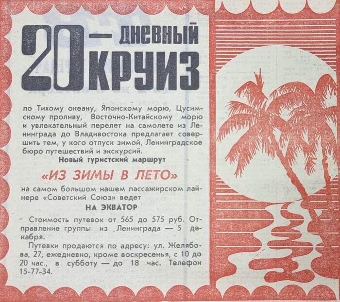 В круиз по Тихому океану СССР, Вырезки из газет и журналов, 1974, Круиз