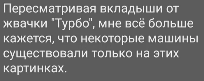 Разнообразие - Авто, Жвачки Турбо, Вкладыши, Воспоминания из детства, Жизненно, Детство, Разнообразие