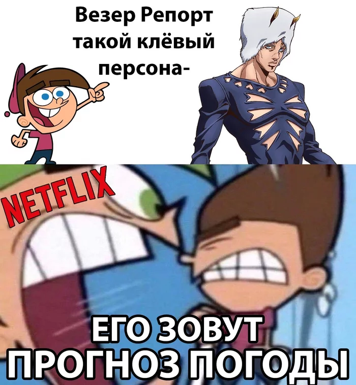 Прогноз погоды - Моё, Jojos Bizarre Adventure, Аниме, Netflix, Мемы, Юмор