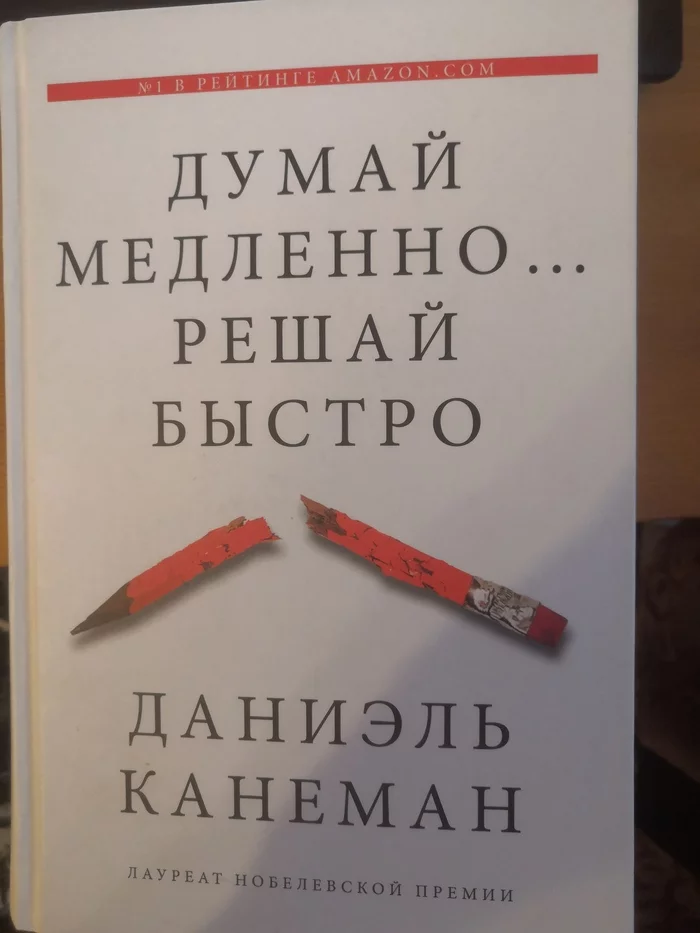 Впечатления после первой части книги Думай медленно, решай быстро Даниэля Канемана - Научпоп, Книги, Длиннопост