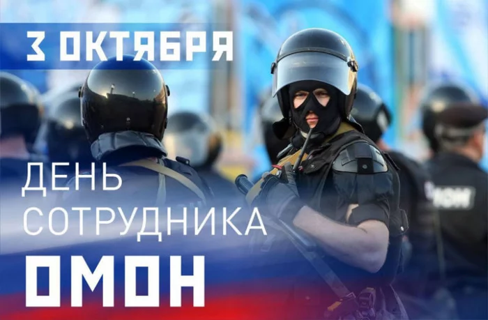 October 3 - the day of the formation of OMON units - Riot police, What day is today?, October