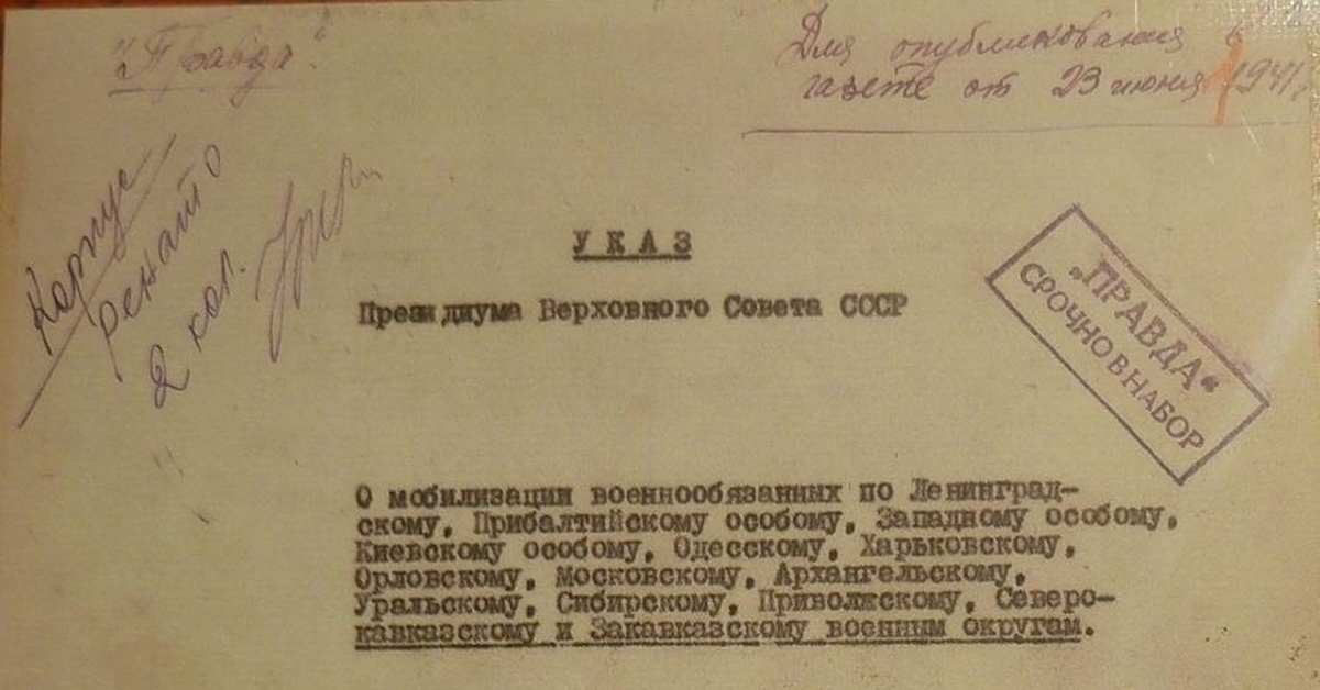 Объявление мобилизации. Указ о мобилизации. Указ о мобилизации 1941. Указ о мобилизации 23 июня 1941. Указ о мобилизации в СССР В 1941.