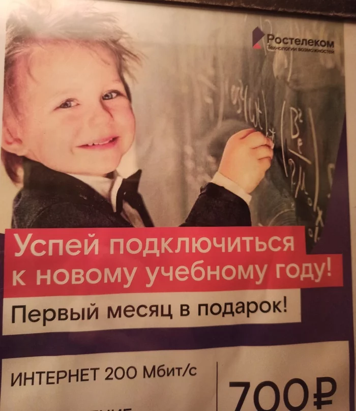 Advertising in the elevator - Advertising, Internet, Mathematics, Humor, School, Rostelecom