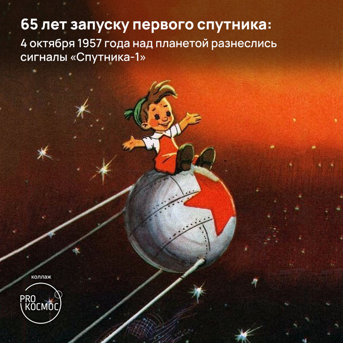 65 лет запуску первого спутника: 4 октября 1957 года над планетой разнеслись сигналы «Спутника-1» Космонавтика, Космос, СССР