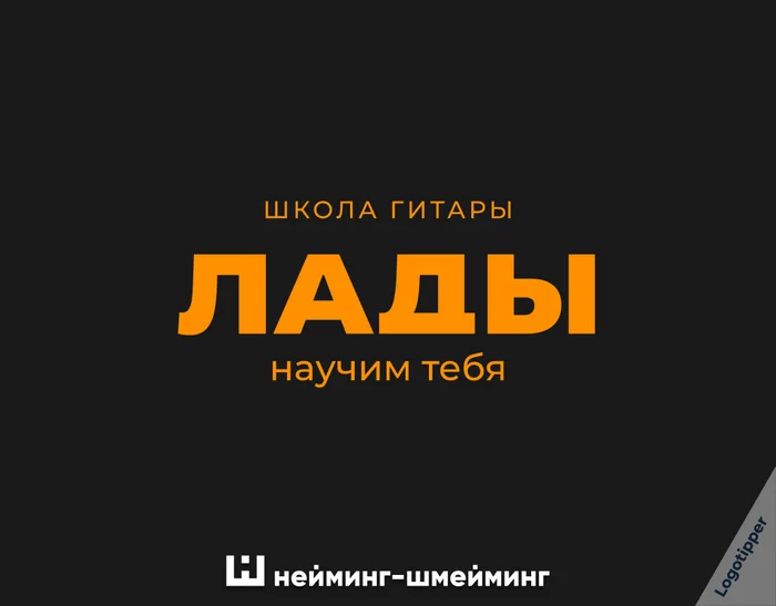 Образовательный Нейминг-Шмейминг - Моё, Юмор, Креатив, Дизайн, Маркетинг, Бренды, Идея, Боги маркетинга, Логотип, Нейминг, Слоган, Графический дизайн, Школа, Образование, Знания, Каламбур, Игра слов, Длиннопост