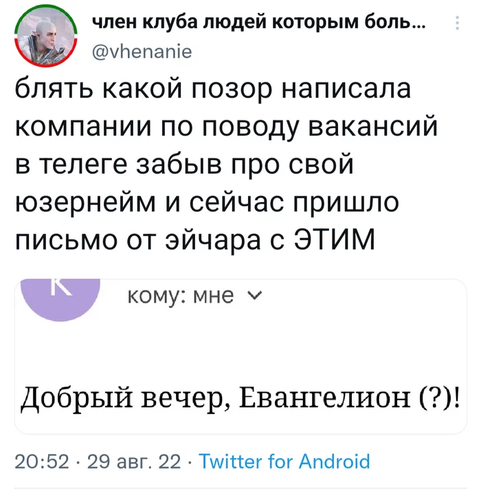 Надеюсь, вакансия по управлению мехи - Юмор, Скриншот, Twitter, Evangelion, Комментарии, Мат