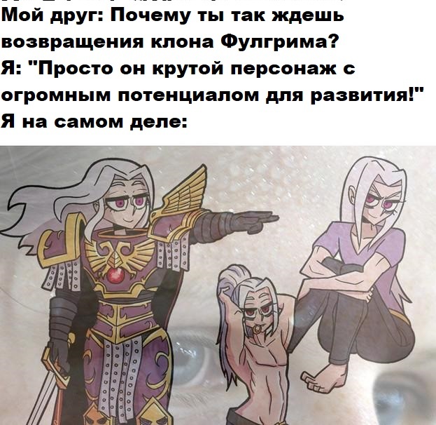 Клон Фулгрима - Fulgrim, Warhammer 40k, Adeptus Astartes, Юмор, Wh Humor