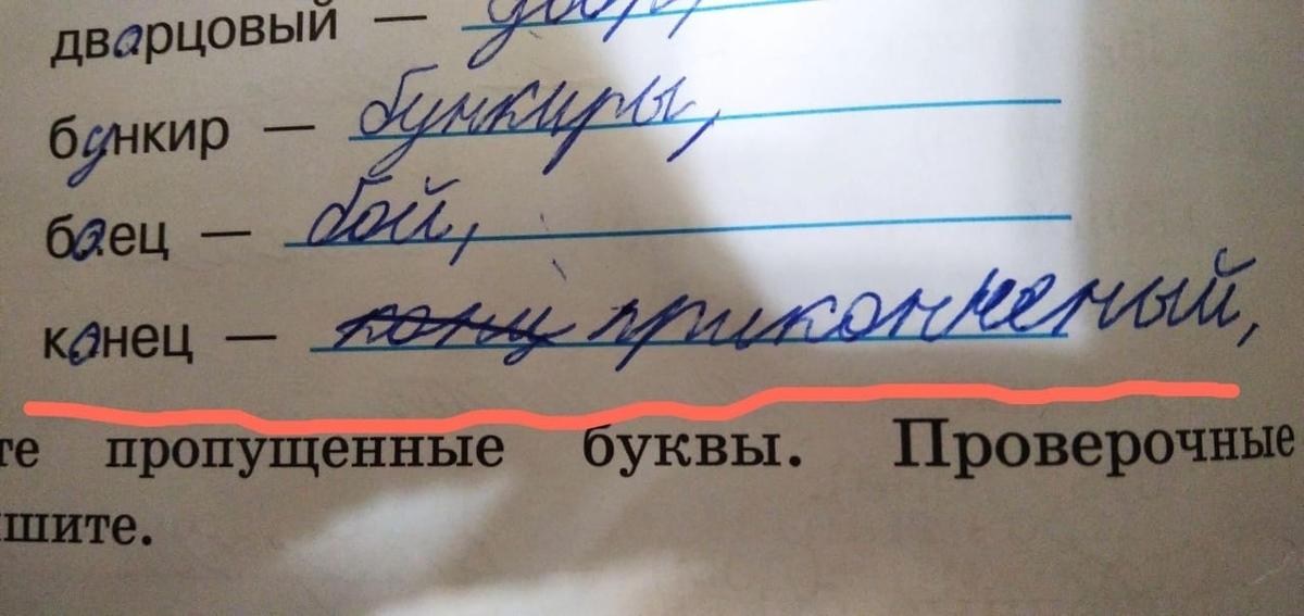 Начертить проверочное слово. Конец проверочное слово. Русский язык юмор. Проверочное слово к слову Родники.