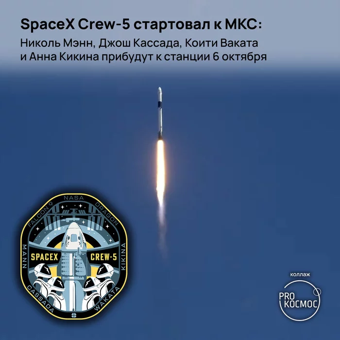 SpaceX Crew-5 стартовал к МКС: Николь Мэнн, Джош Кассада, Коити Ваката и Анна Кикина прибудут к станции 6 октября - Моё, Космонавтика, NASA, Космос, МКС, SpaceX, Анна Кикина