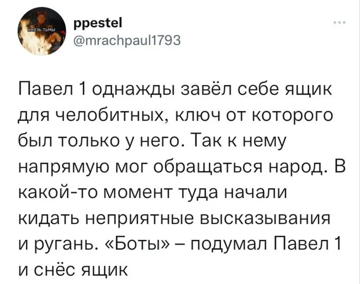 Письма - Скриншот, Павел I, Почтовый ящик, Боты, Ругательства, Twitter