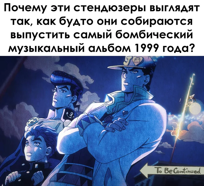 Действительно - Моё, Jojos Bizarre Adventure, Аниме, Джотаро Куджо