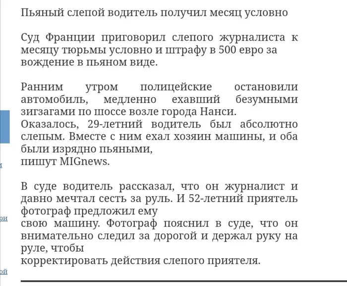 Комбо однако... - Скриншот, Юмор, Слепые, Пьяный водитель, Франция, Забавное