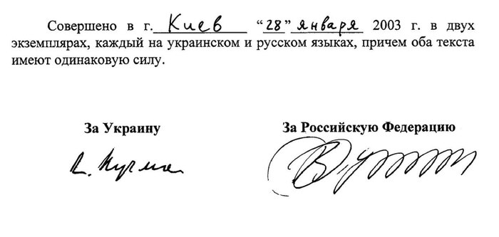 А вот подпись Путина (справа) на соглашении 2003 года между Россией и Украиной о демаркации границ двух стран. Соглашение передано в ООН