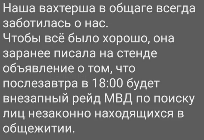 Внезапность - Студенты, Общежитие, Вахтер, Картинка с текстом, Жизненно, Проверка, Порядок, Рейд