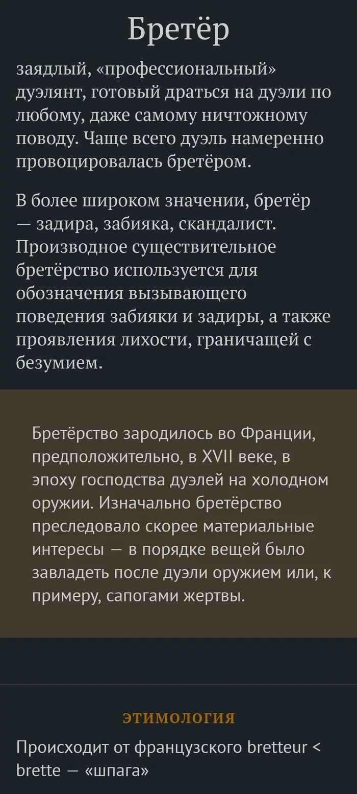 Слово дня 06.10.22 - Слова, Бретер, Картинка с текстом, Дуэль, Длиннопост