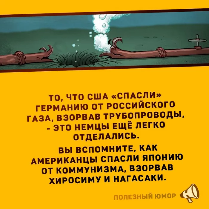 США ВСЁ-ТАКИ СПАСЛИ ГЕРМАНИЮ ОТ РУССКОГО ГАЗА - Картинка с текстом, Мемы, Сарказм, Игра слов, Тонкий юмор, Анекдот, Грустный юмор