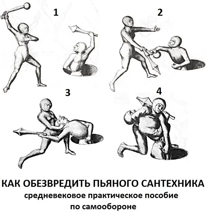 Тем кто не дождался отопления - Страдающее средневековье, Картинки, Фехтбух, Сантехник, Картинка с текстом