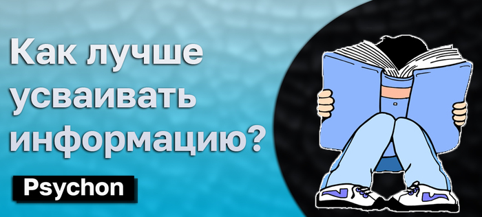 Как лучше усваивать информацию?