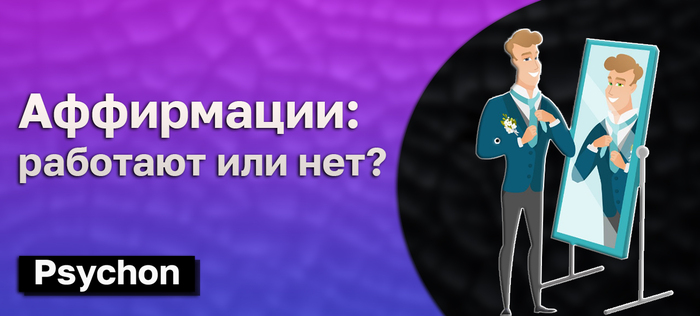 Аффирмации: работают или нет?