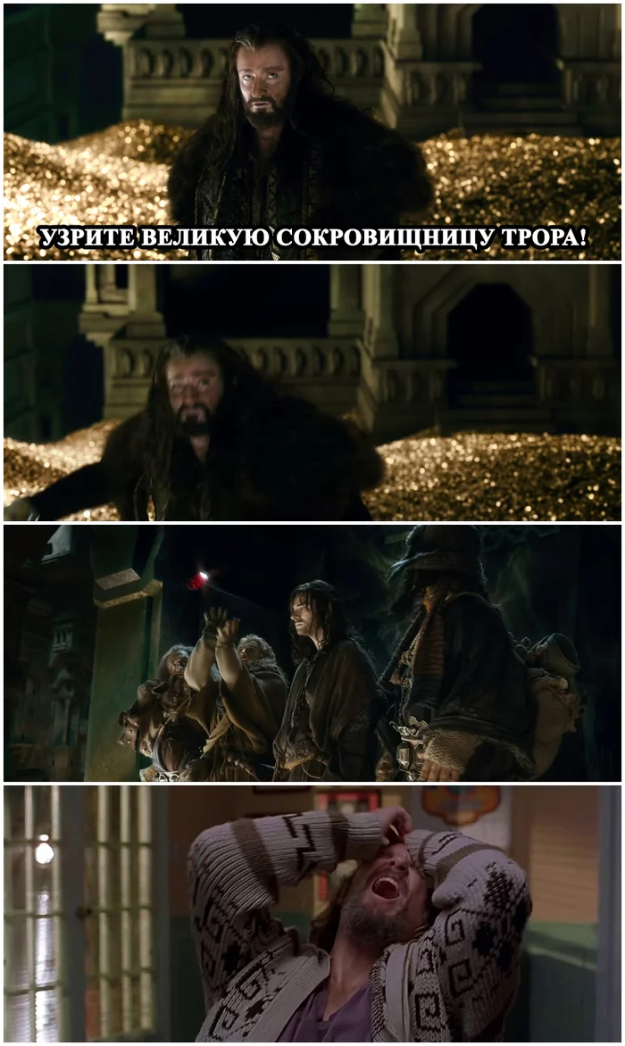 Behold the great treasury of Thror! - My, Images, The photo, Screenshot, Memes, Movies, Books, The Hobbit: The Battle of the Five Armies, Erebor, The Big Lebowski