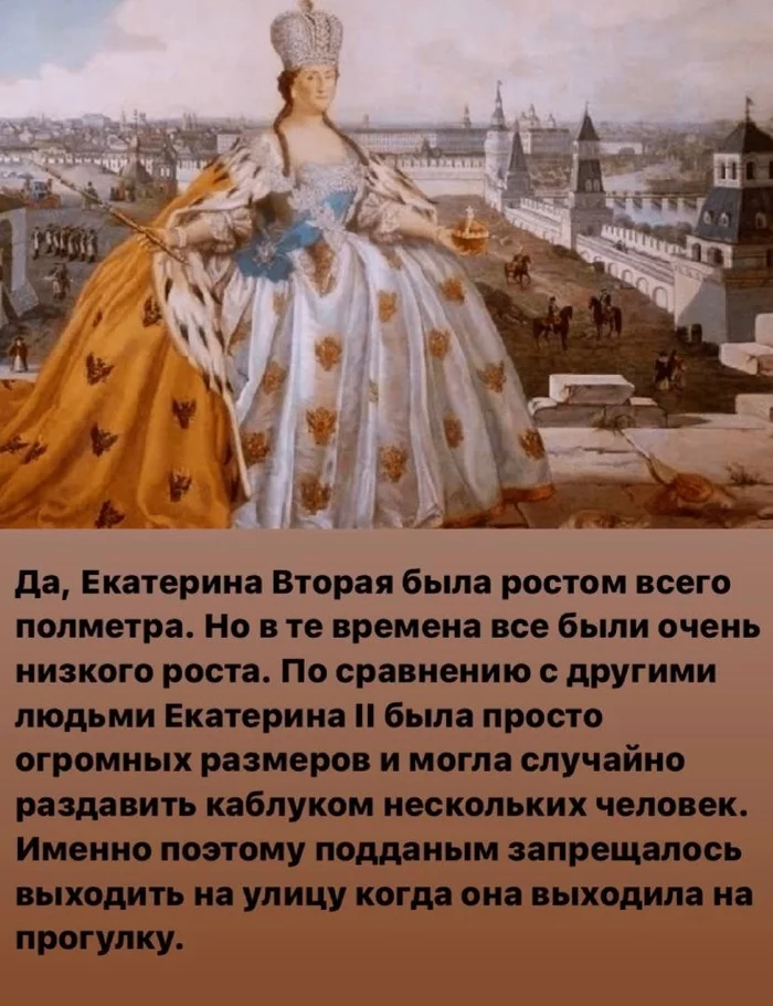 Now a little history - My, Catherine II, Story, Humor, Growth, Longpost