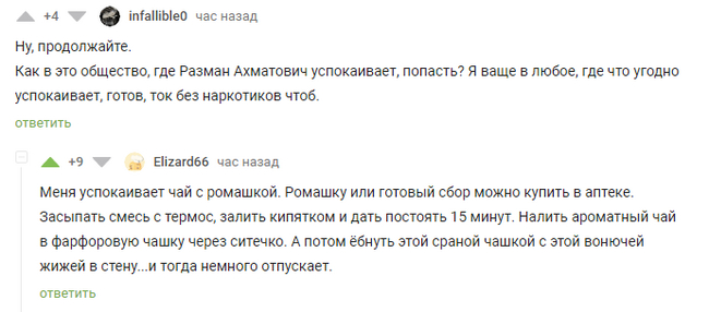 Рецепт успокоительного - Комментарии на Пикабу, Успокоительное, Мат, Скриншот