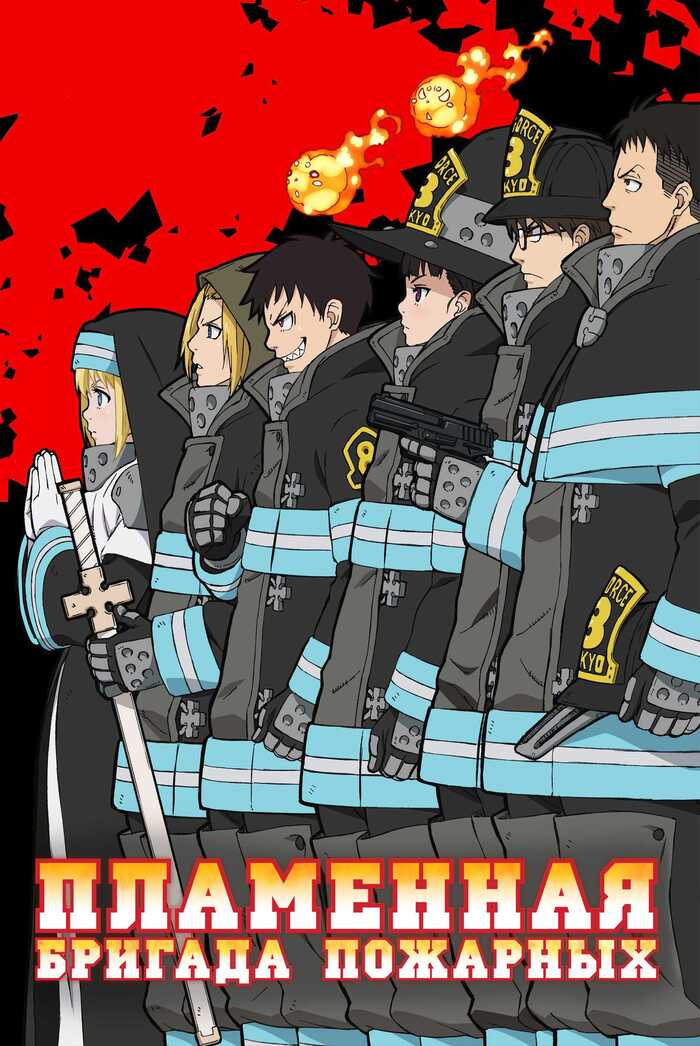 Review of the anime Flame Fire Brigade season 1-2 - My, Anime, Overview, iris, Tamaki kotatsu, The Arrow, Video, Youtube, Longpost