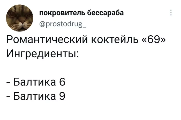 Романтика - Картинка с текстом, Twitter, Романтика, Коктейль, Пиво, 69, Балтика пиво, Скриншот