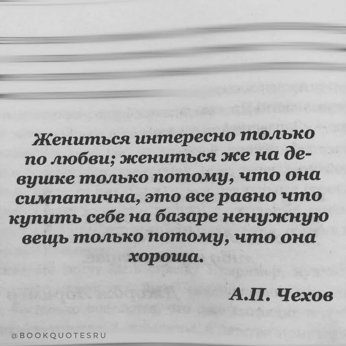 Любимый Чехов о женитьбе - Цитаты, Мудрость, Картинка с текстом, Философия, Мысли, Брак (супружество), Антон Чехов