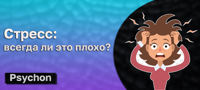 Стресс: всегда ли это плохо?