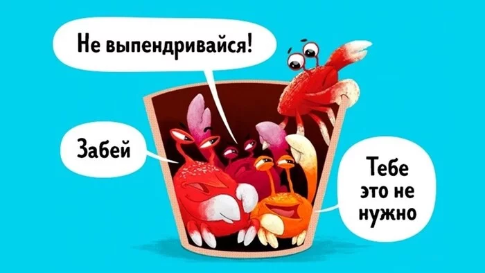 A bucket of crabs or how the environment destroys the desire to do something - My, Psychology, Communication, Self-development, Brain, Психолог, Friends, Psychotherapy, Longpost
