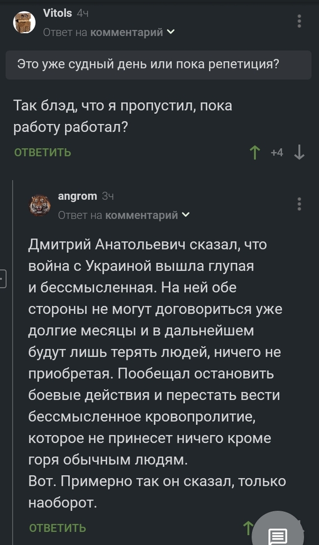 Примерно так, только наоборот - Скриншот, Комментарии на Пикабу, Спецоперация, Политика, Дмитрий Медведев