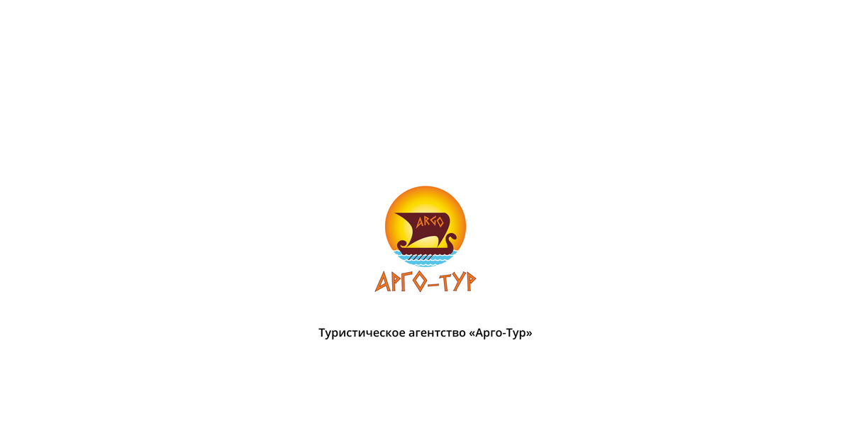 Турфирма арго. Турфирма Арго Соликамск экскурсии. Офис Арготур Иркутск.