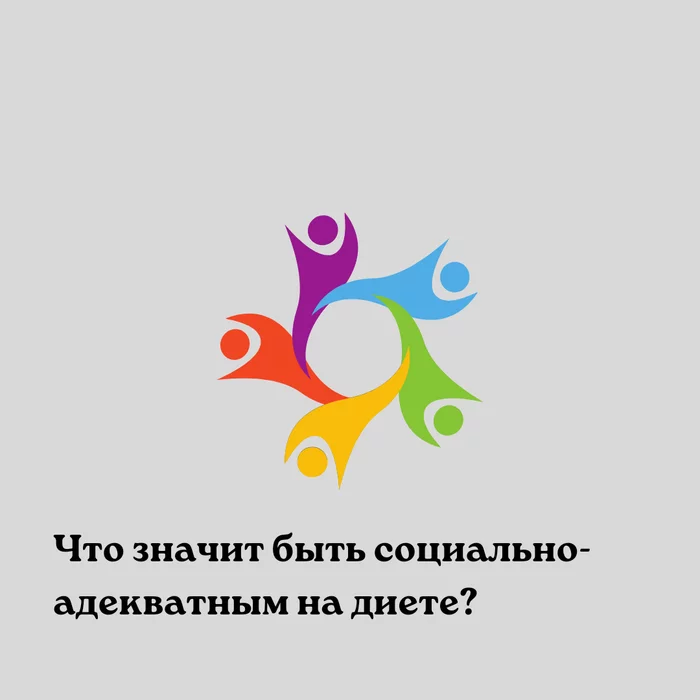 Что значит быть социально-адекватным на диете? - Моё, Похудение, Лишний вес, Тренер, Фитнес, Диета, Правильное питание, Здоровое питание, Длиннопост