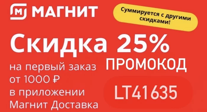 Промокод магнит Доставка на 25% - Моё, Покупка, Скидки, Промокод, Халява, Совет, Раздача, Акции, Доставка, Бесплатно, Доставка еды, Приложение, Продукты, Купоны на скидки, Курьерская доставка, Бесплатная доставка, Еда