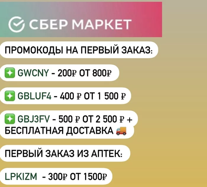 Свежие промокоды Сбермаркет на ОКТЯБРЬ - Моё, Промокод, Скидки, Раздача, Бесплатно, Халява, Доставка, Приложение, Покупка, Продукты, Еда, Курьерская доставка, Купоны на скидки, Купоны, Экономия, Доставка еды