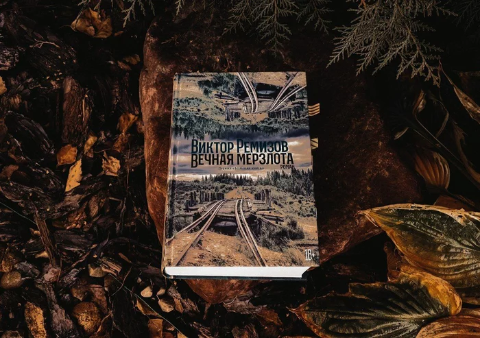 Permafrost by Viktor Remizov (book review) - My, Literature, Writers, Book Review, Reading, Books, What to read?, Recommend a book, novel, Repression, Stalinist repression, Longpost